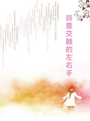 cover image of 詩意交融的左右手